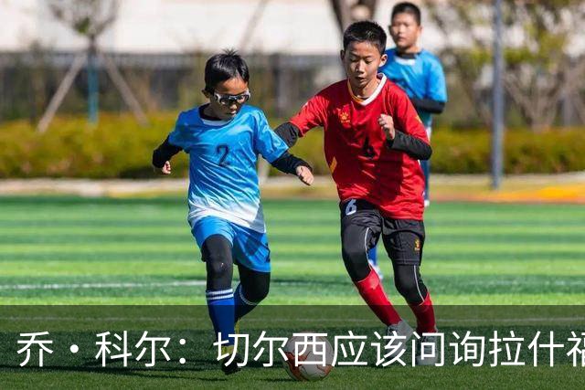 乔·科尔：切尔西应该问询拉什福德情况，不过这取决于交易条件