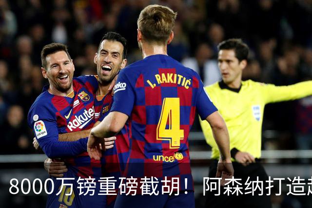 8000万镑重磅截胡！阿森纳打造超级铁肺双核，中场短板彻底补齐